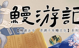 《鰻游記》系列之荷蘭鰻魚(yú)文化：鰻魚(yú)成為遠(yuǎn)洋航行最重要的戰(zhàn)略補(bǔ)給